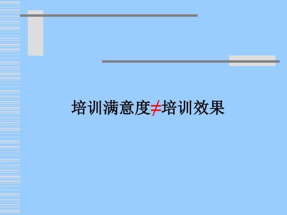 用教练方法提升培训效果（ＰＰＴ）_第5页