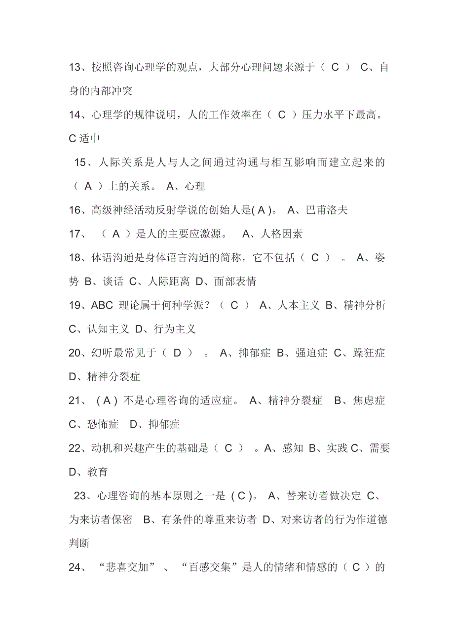 枣阳市专业技术人员心理健康与心理调适题库_第2页