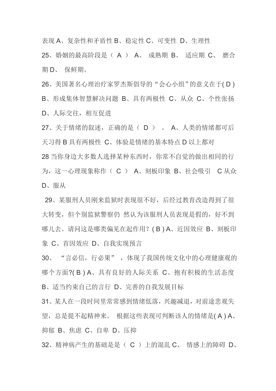 枣阳市专业技术人员心理健康与心理调适题库_第3页