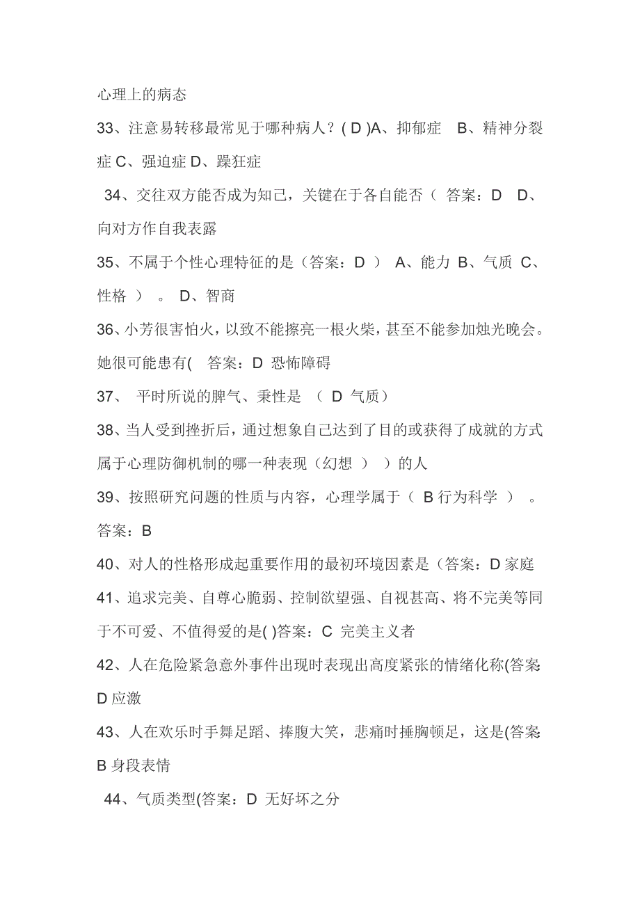 枣阳市专业技术人员心理健康与心理调适题库_第4页