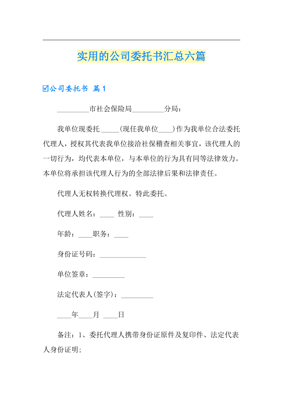 【精选模板】实用的公司委托书汇总六篇_第1页