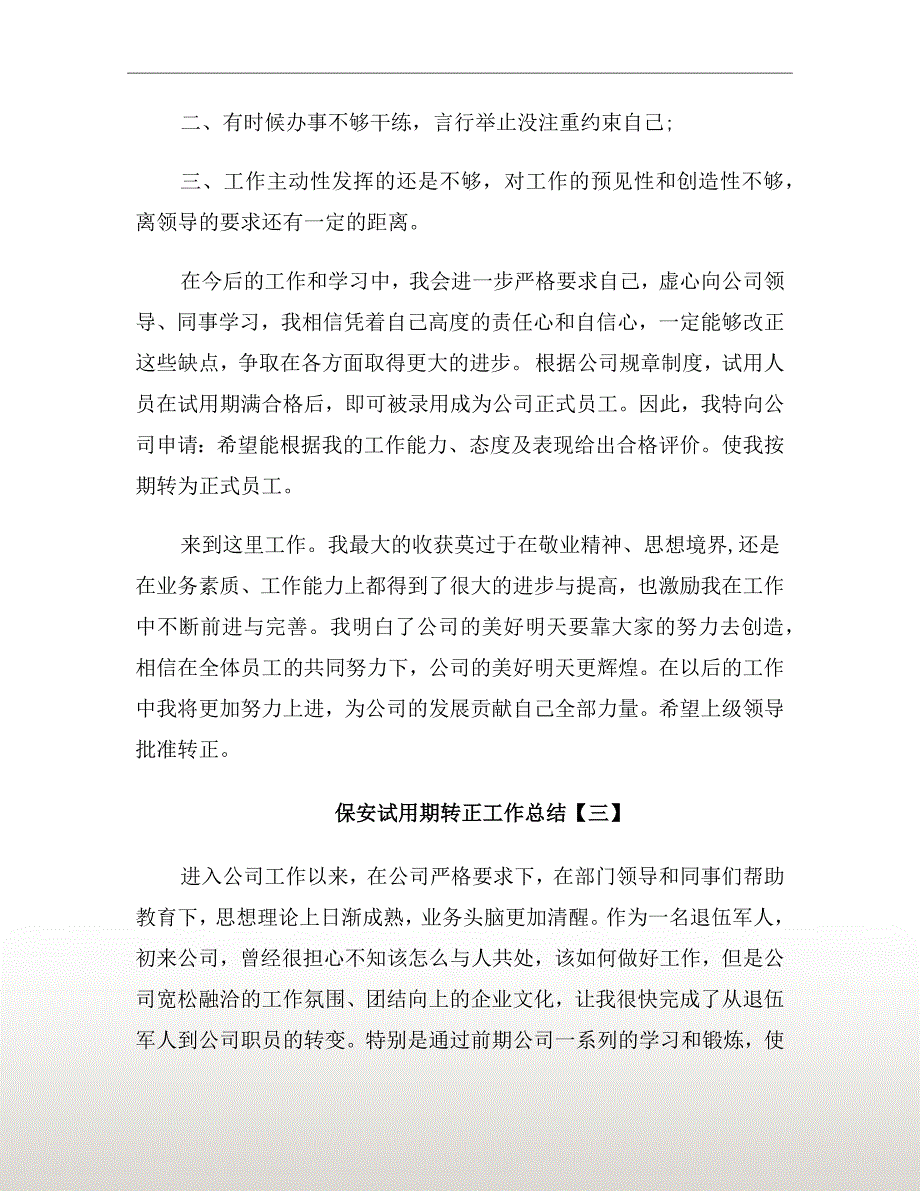 保安试用期转正工作总结_第4页