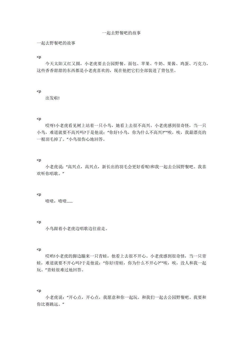 一起去野餐吧的故事_第1页