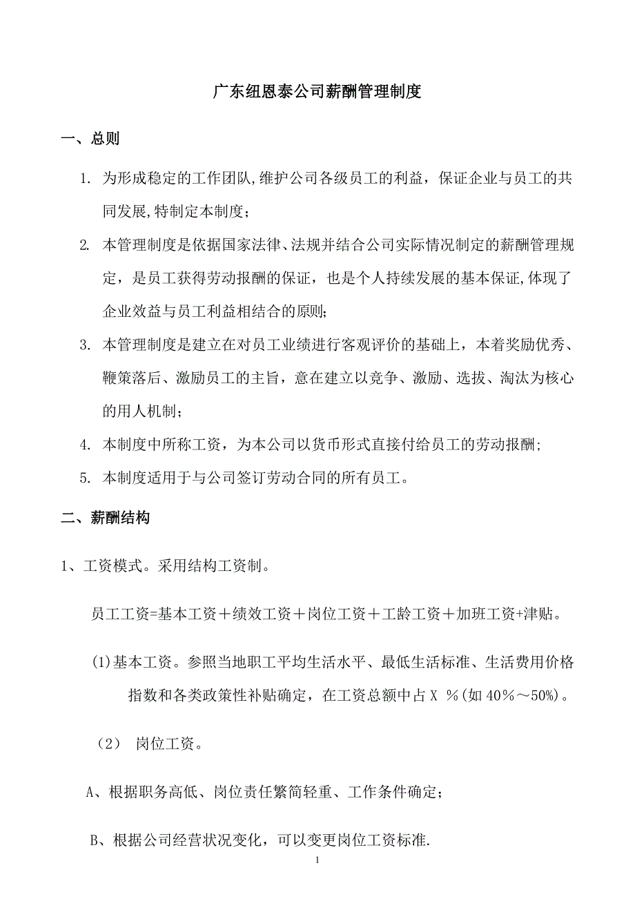 广东纽恩泰公司薪酬管理制度_第1页