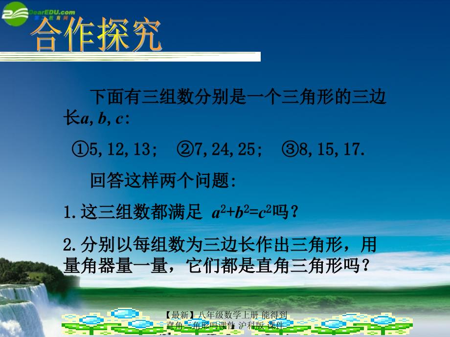 最新八年级数学上册能得到直角三角形吗课件沪科版课件_第3页