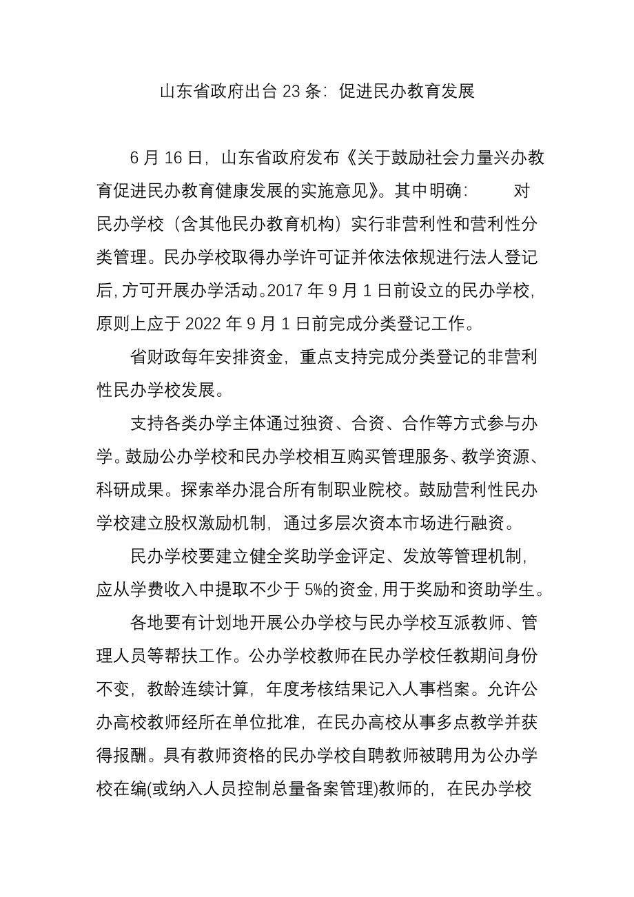 山东省政府出台23条：促进民办教育发展_第1页