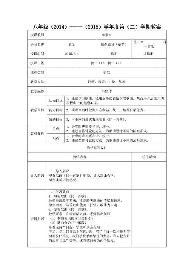 八年级同一首歌教案.doc