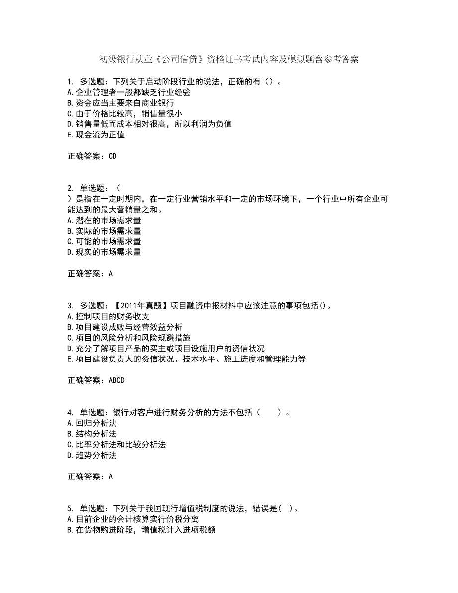 初级银行从业《公司信贷》资格证书考试内容及模拟题含参考答案9_第1页