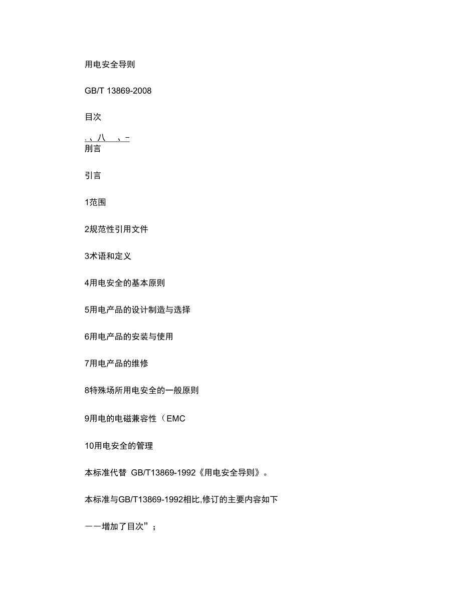 67用电安全导则_第1页