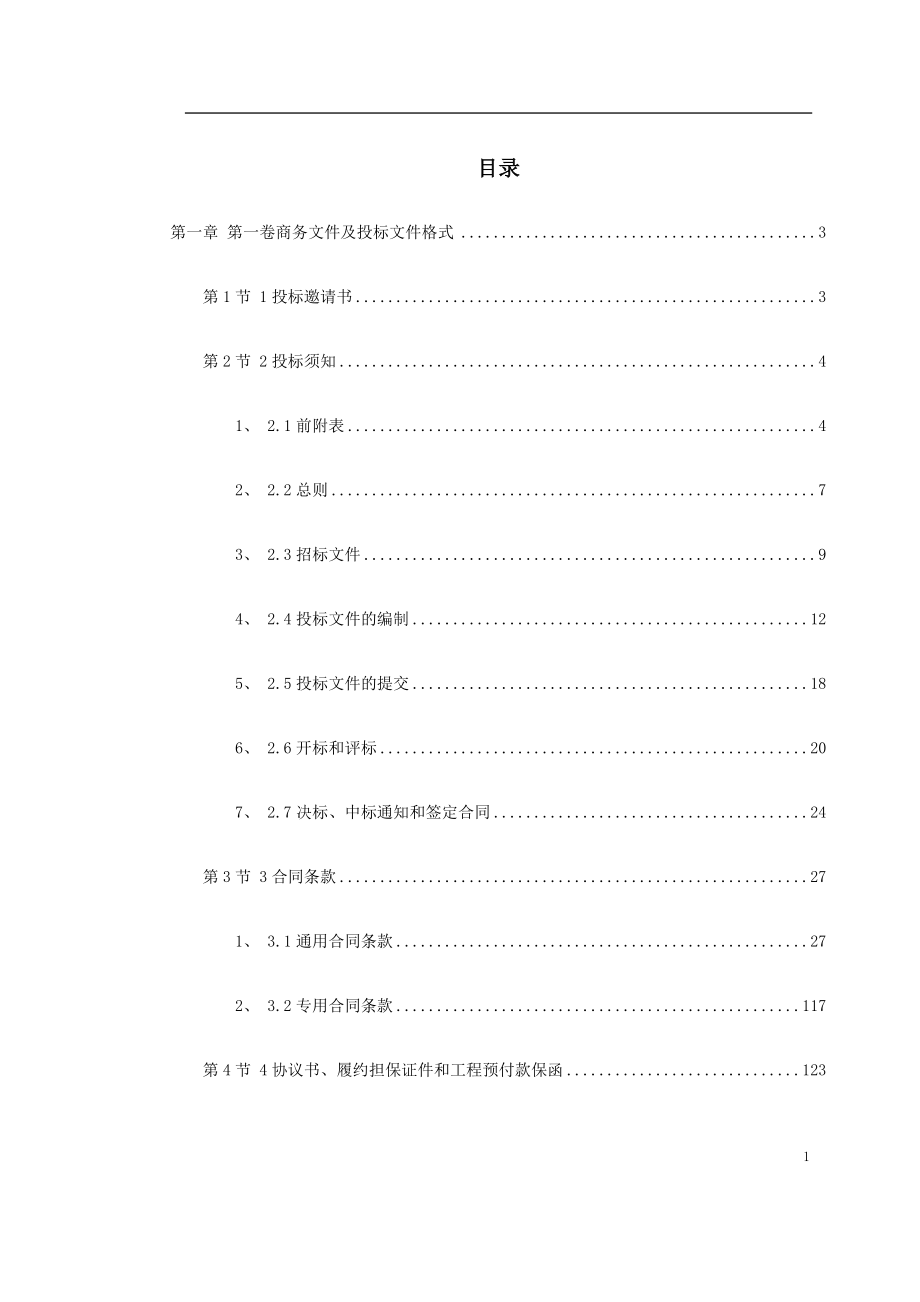 新《施工方案》水利工程招标文件范本完整版_第1页