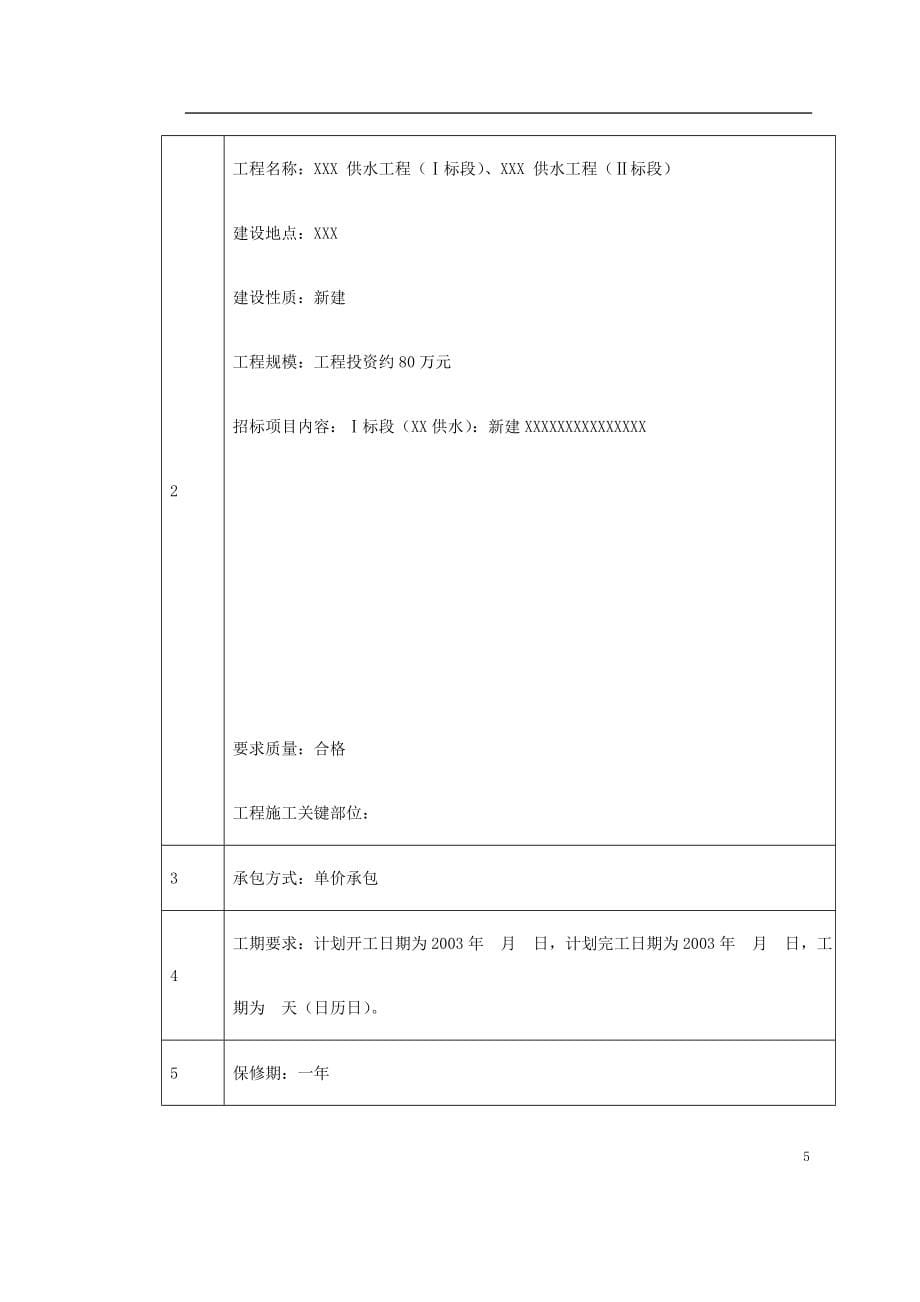 新《施工方案》水利工程招标文件范本完整版_第5页