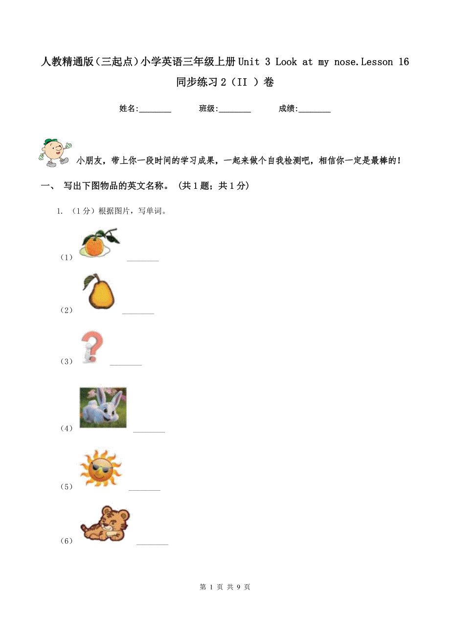 人教精通版（三起点）小学英语三年级上册Unit 3 Look at my nose.Lesson 16 同步练习2（II ）卷.doc_第1页