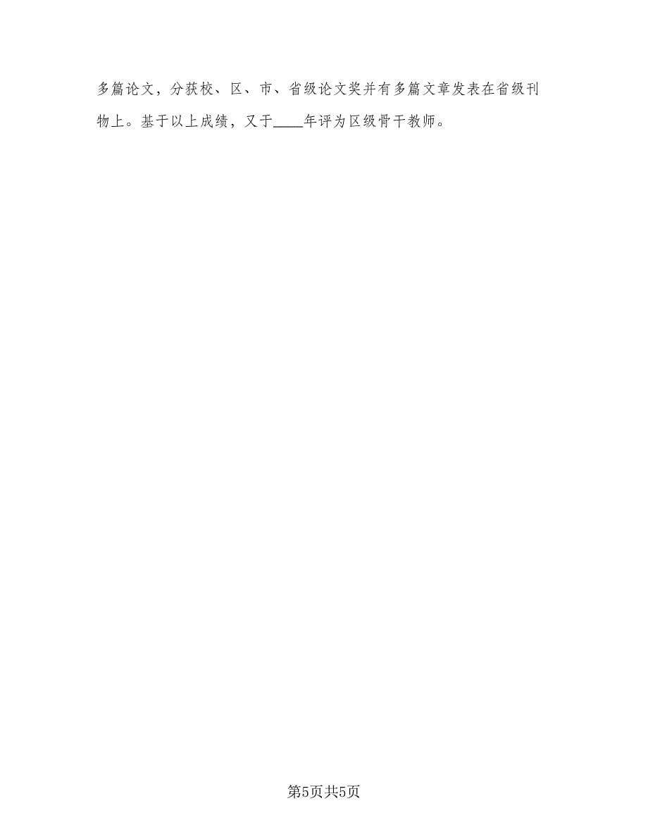 教师职称评定工作总结标准范文（二篇）.doc_第5页