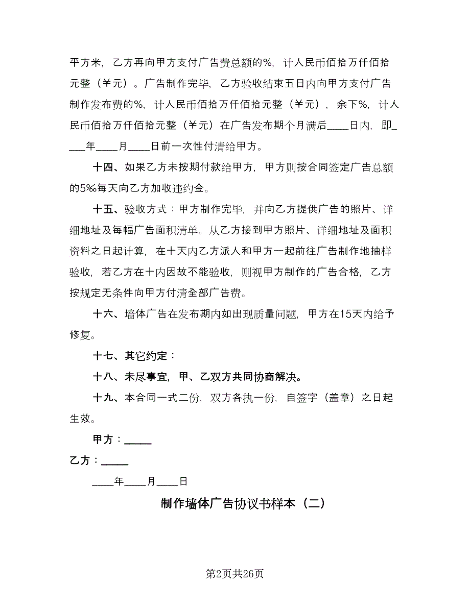 制作墙体广告协议书样本（11篇）.doc_第2页