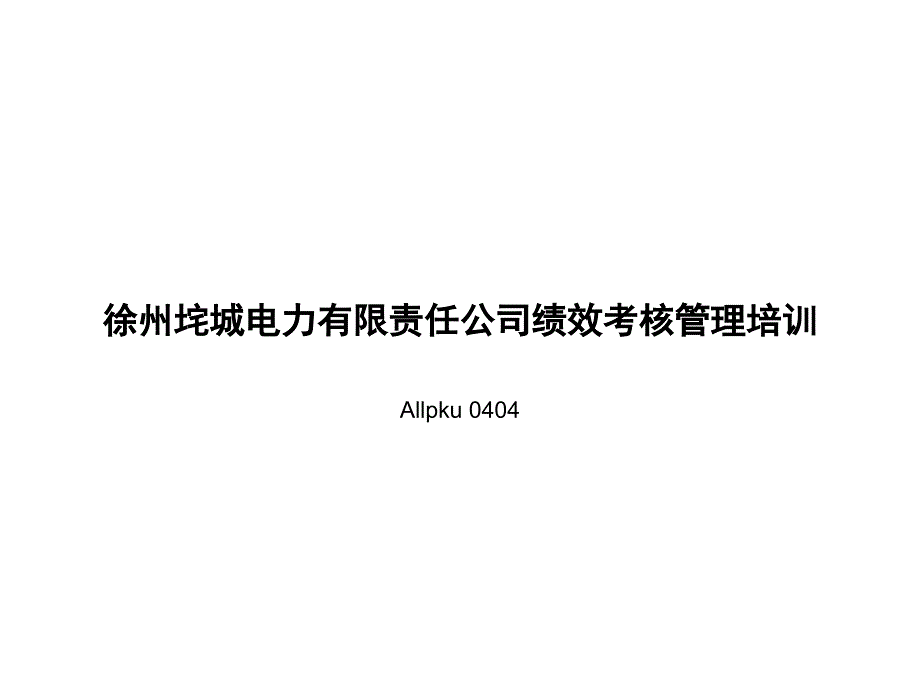 徐州垞城电力有限责任公司绩效考核管理培训_第1页