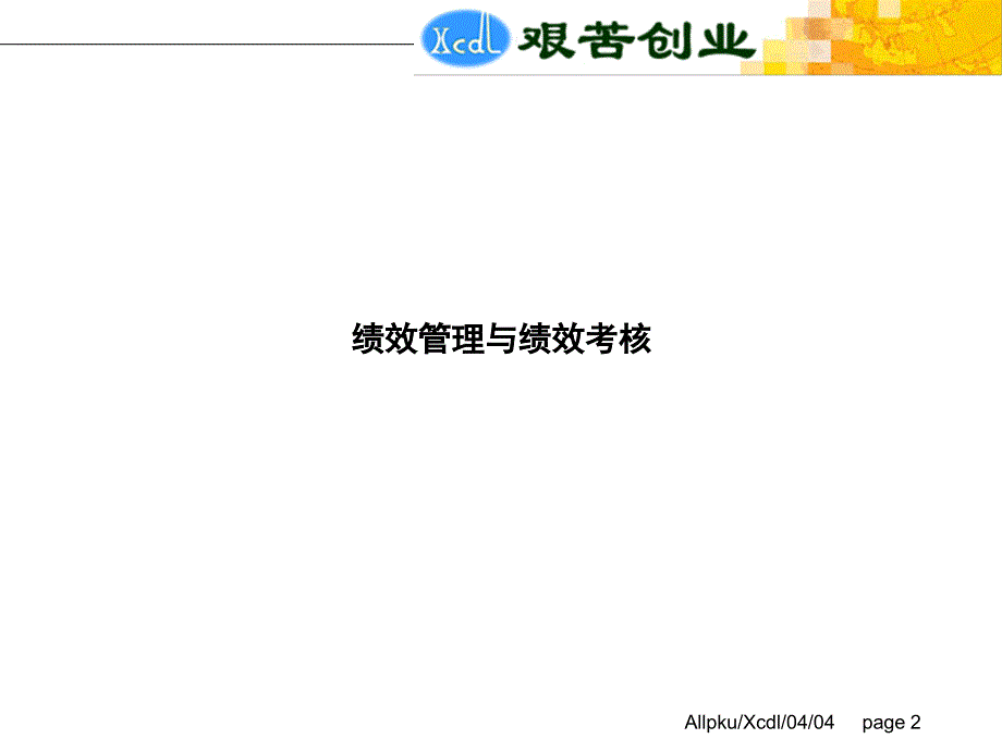 徐州垞城电力有限责任公司绩效考核管理培训_第3页