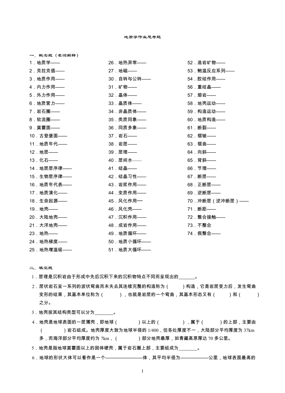 普通地质学试卷.doc_第1页