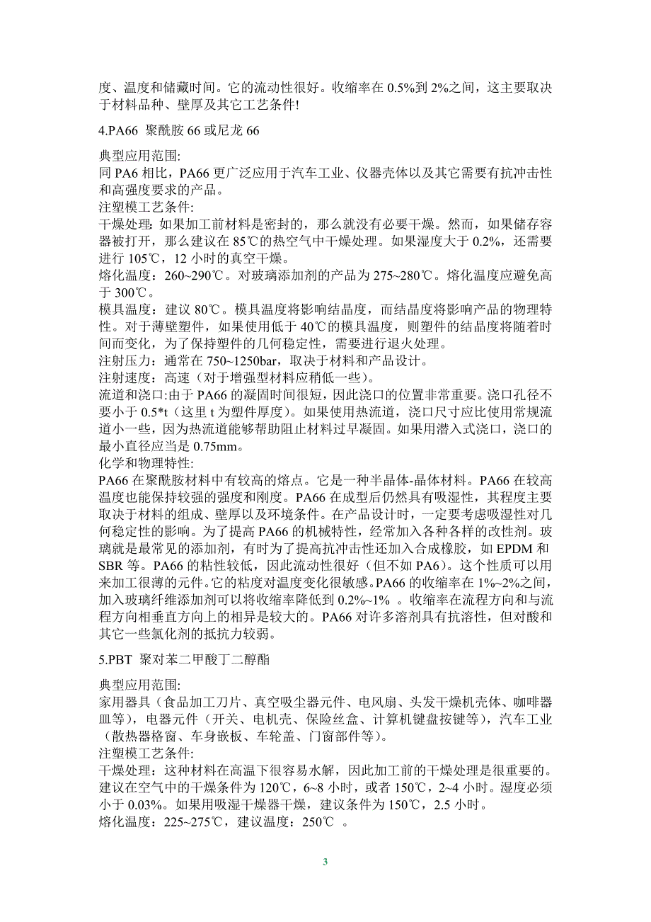 A-20种常用塑料特性.doc_第3页