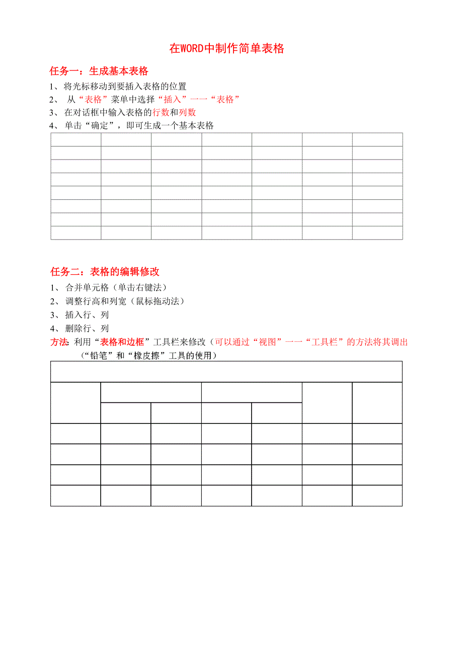 导学案 在WORD中制作简单表格_第1页