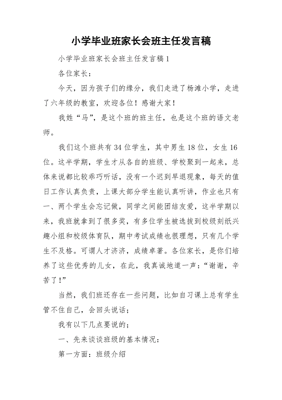 小学毕业班家长会班主任发言稿_第1页