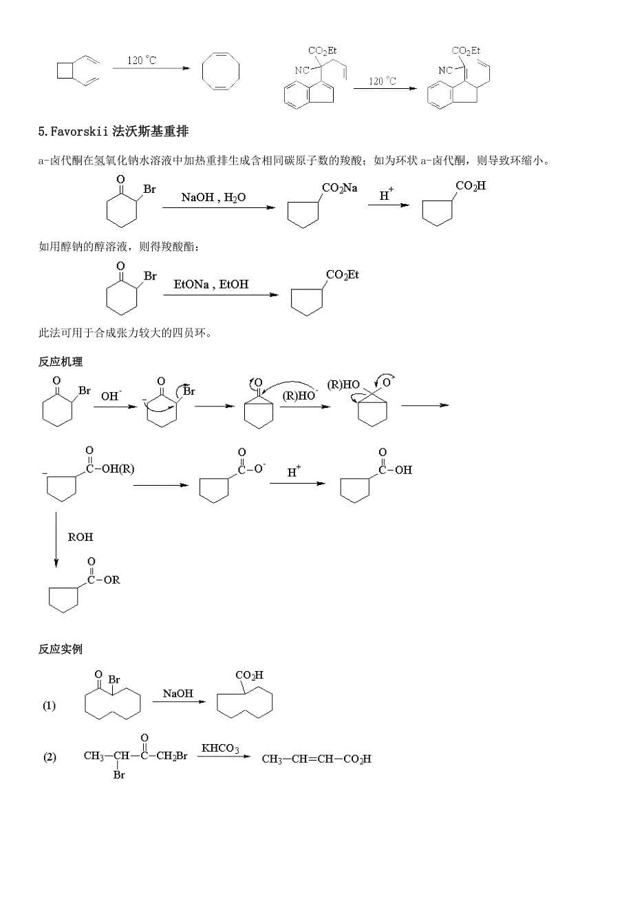 有机化学重排反应 总结_第5页