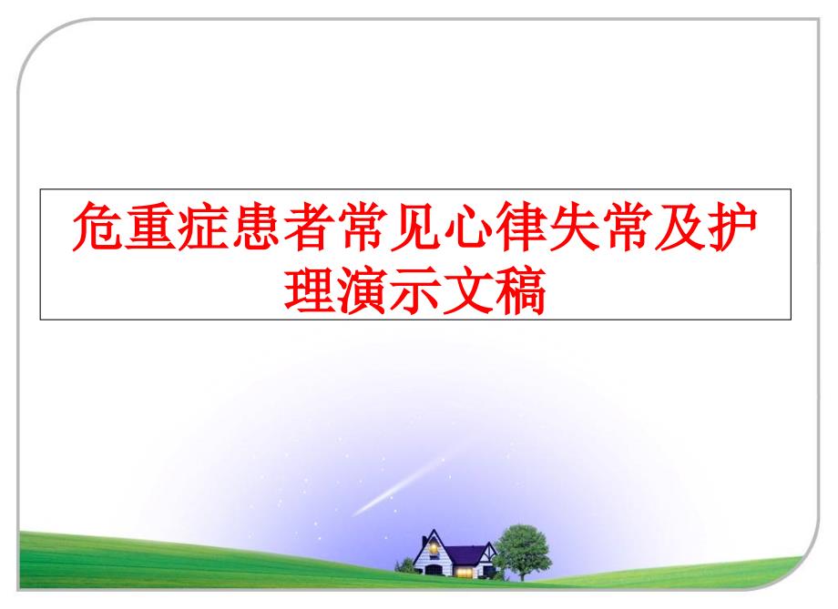 最新危重症患者常见心律失常及护理演示文稿PPT课件_第1页