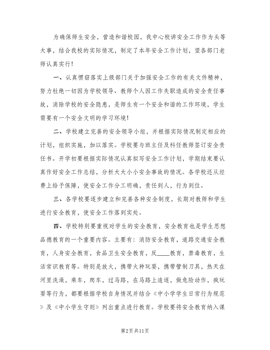 秋季学期学校安全工作计划模板（4篇）_第2页