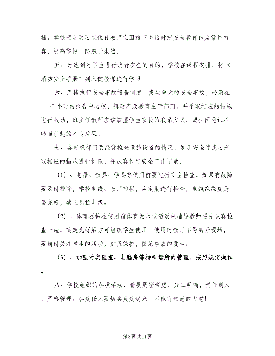 秋季学期学校安全工作计划模板（4篇）_第3页