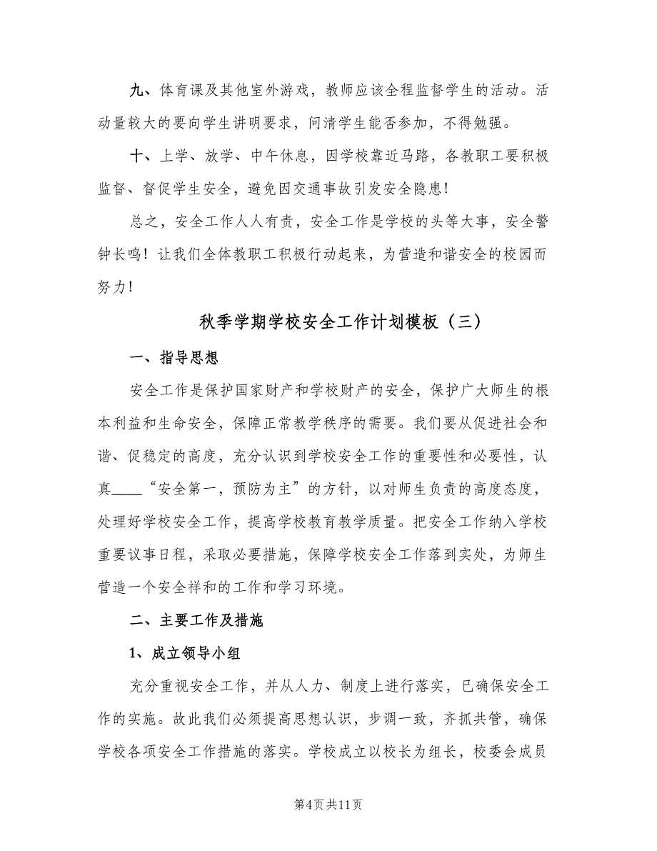 秋季学期学校安全工作计划模板（4篇）_第4页