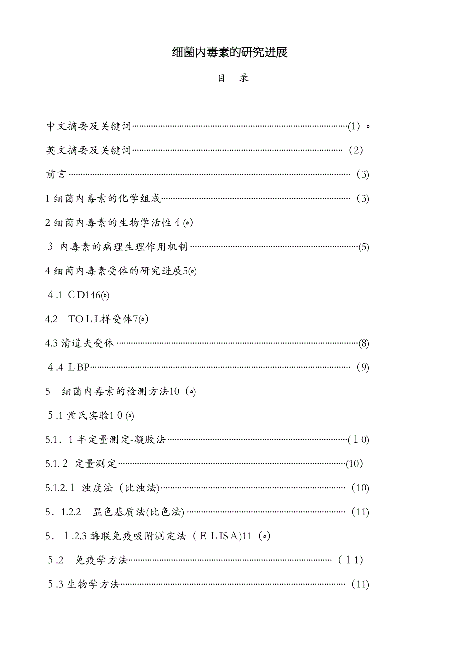 内毒素是革兰阴性菌细胞壁的脂多糖LPS成分脂多糖的类脂A…2_第1页