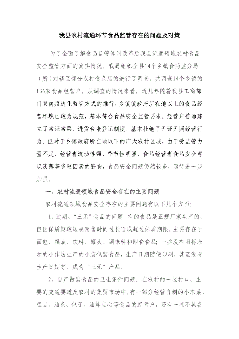 我县农村流通环节食品监管存在的问题及对策_第1页