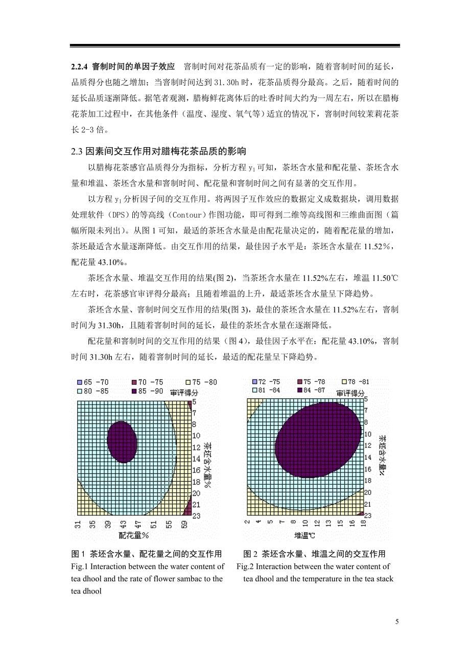 窨花的主要因素与腊梅花茶品质的关系.doc_第5页