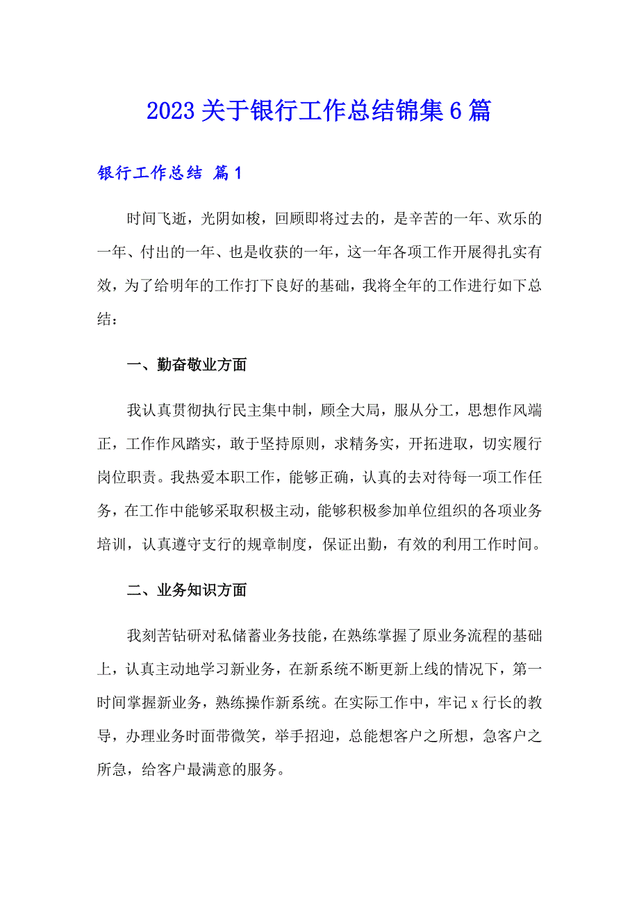 2023关于银行工作总结锦集6篇_第1页