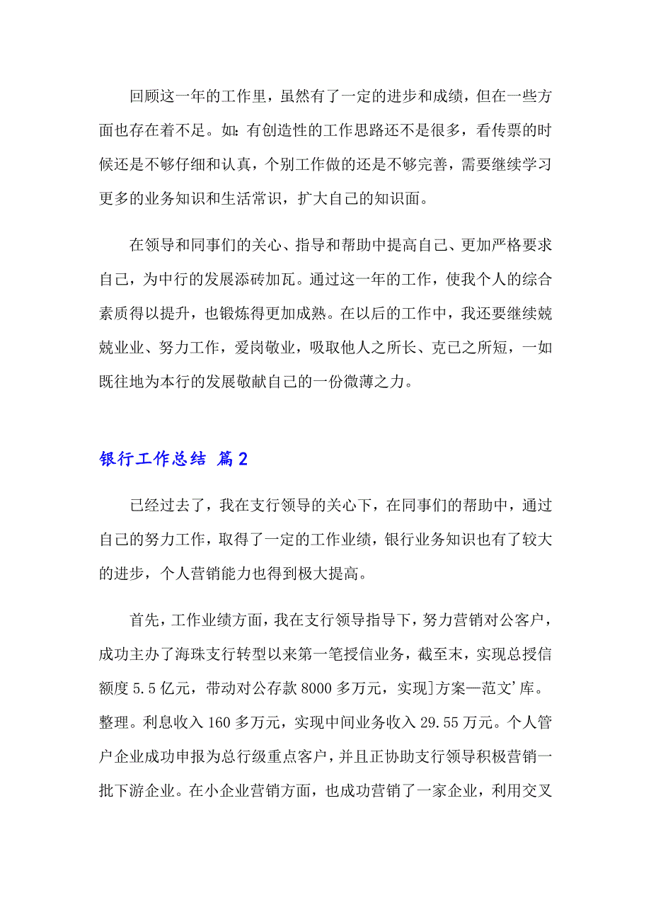 2023关于银行工作总结锦集6篇_第3页