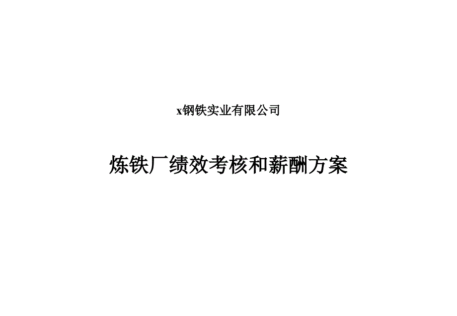 炼铁厂绩效考核和薪酬方案_第1页