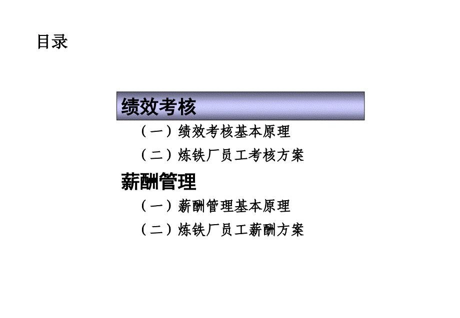 炼铁厂绩效考核和薪酬方案_第3页