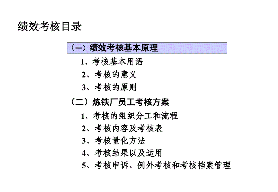 炼铁厂绩效考核和薪酬方案_第4页