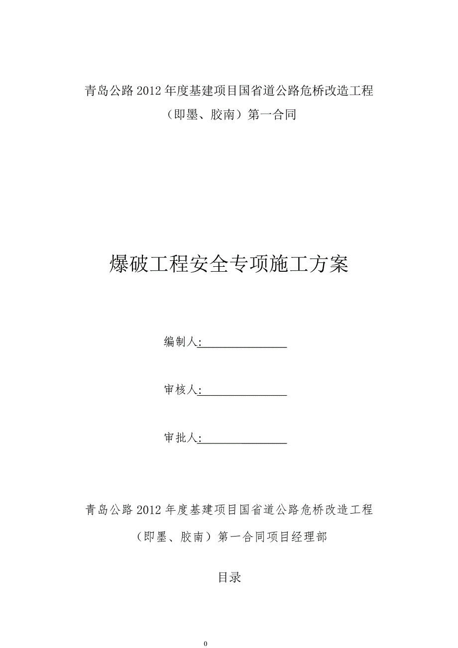 爆破工程安全专项施工方案_第1页