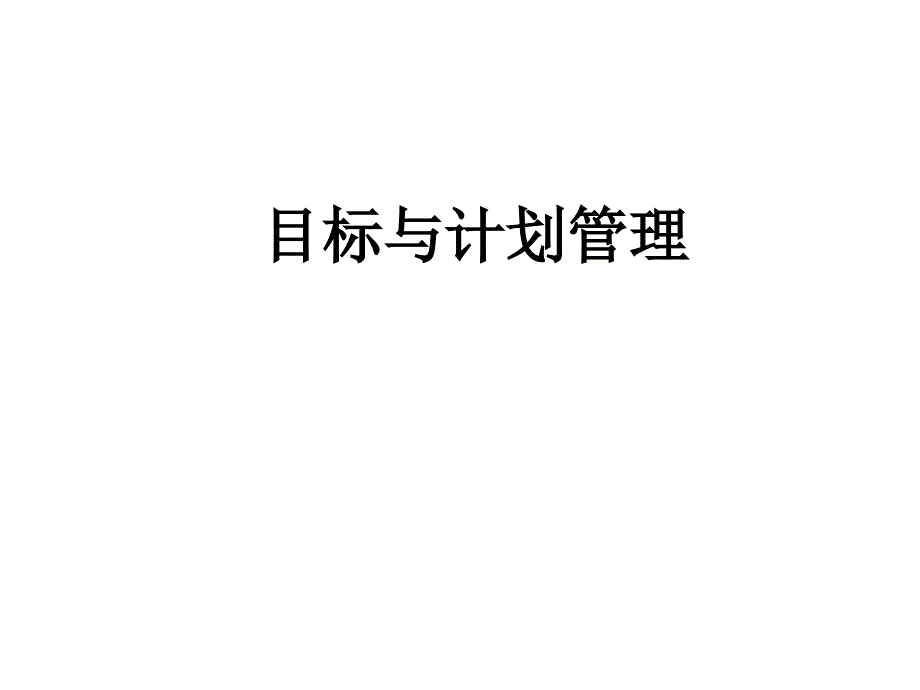 目标与计划管理培训.ppt_第1页