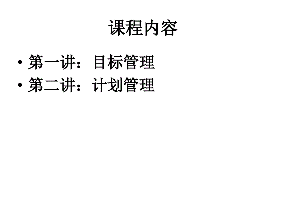 目标与计划管理培训.ppt_第2页