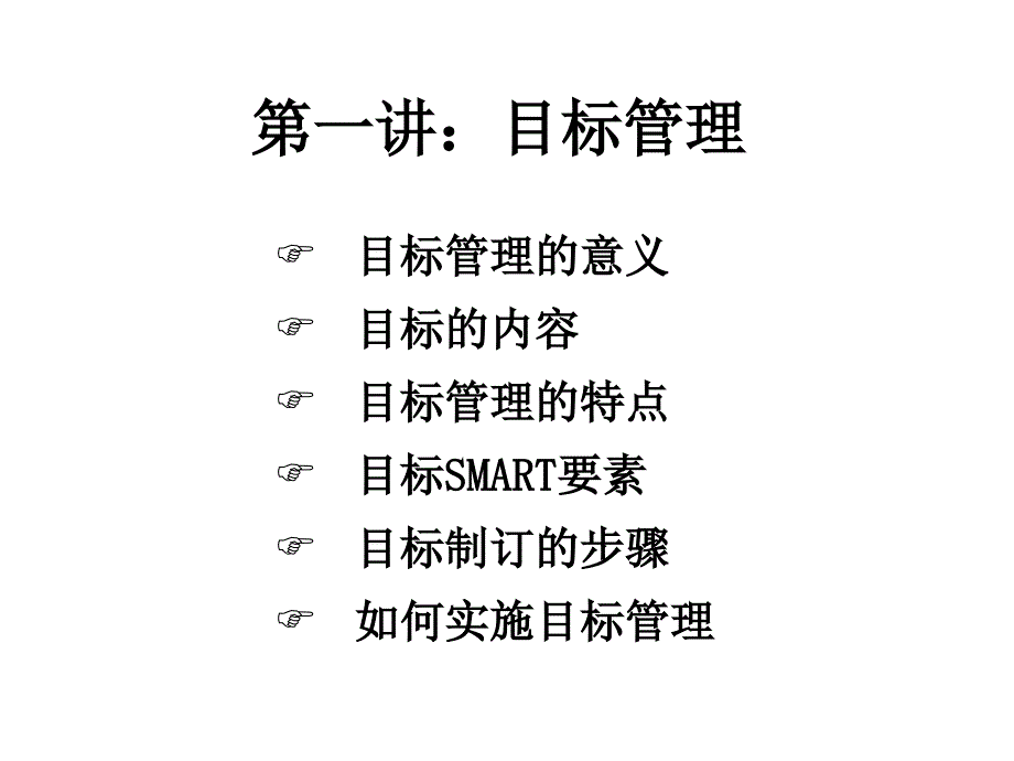 目标与计划管理培训.ppt_第4页