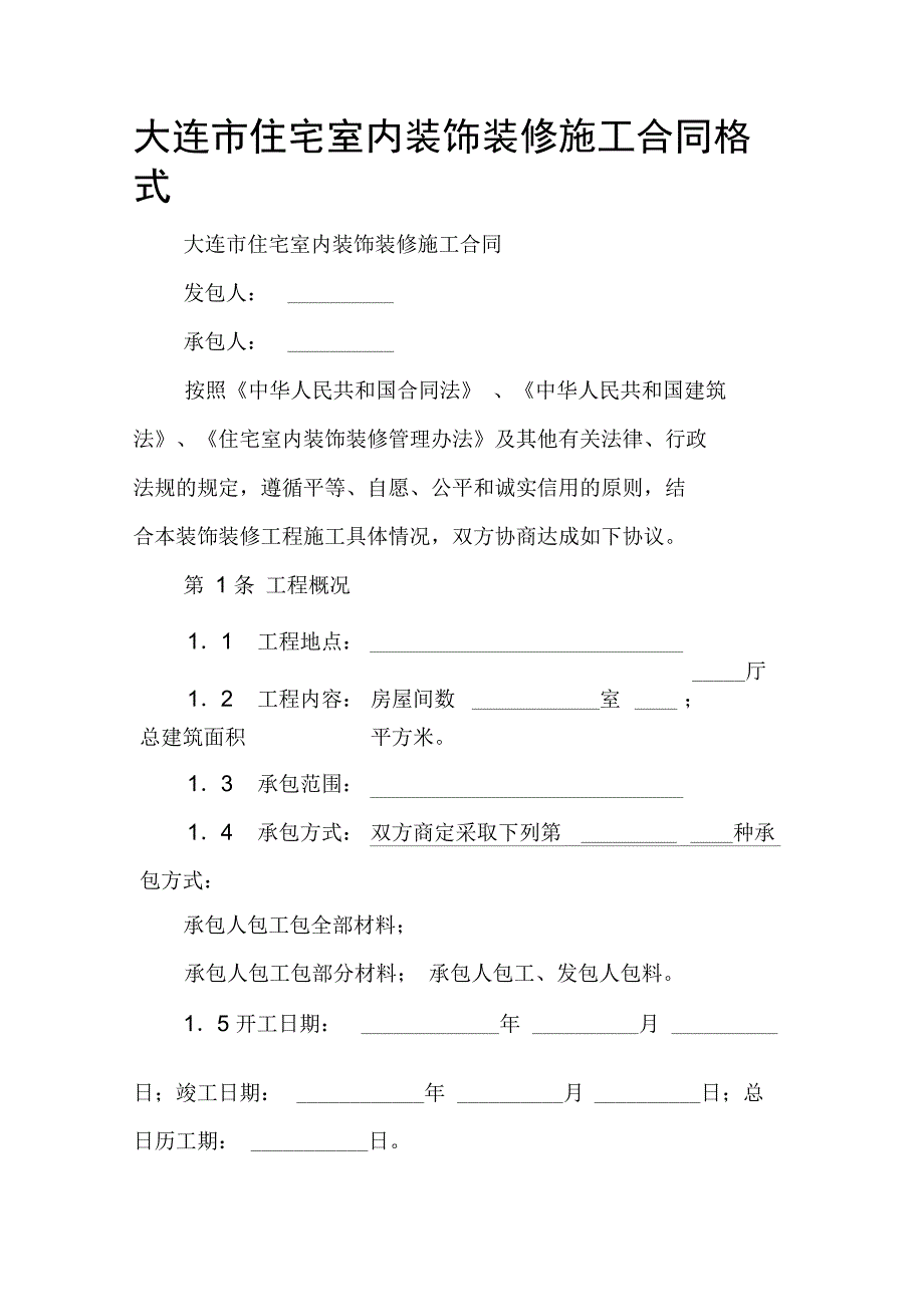 大连市住宅室内装饰装修施工合同格式_第1页