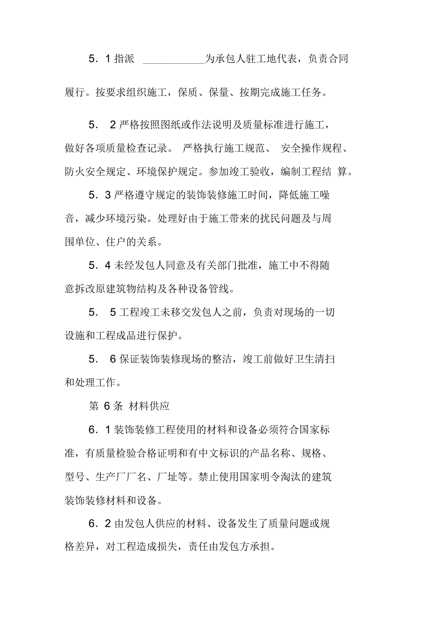 大连市住宅室内装饰装修施工合同格式_第4页