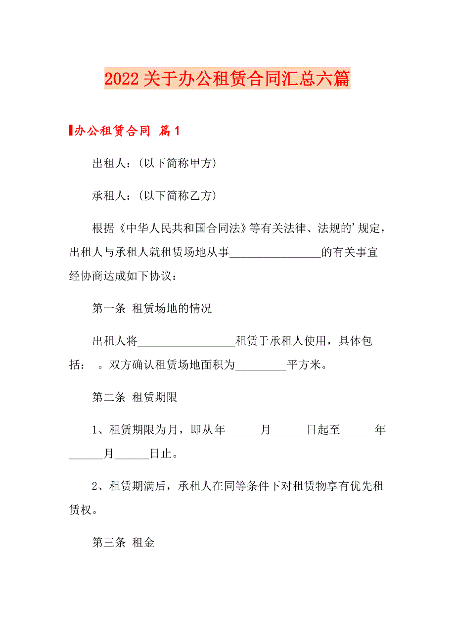 2022关于办公租赁合同汇总六篇_第1页