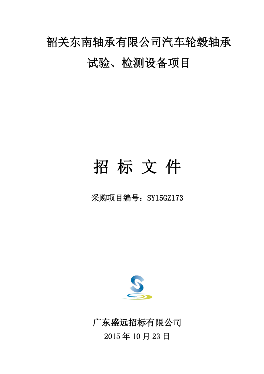 韶关东南轴承有限公司汽车轮毂轴承试验检测设备项目_第1页