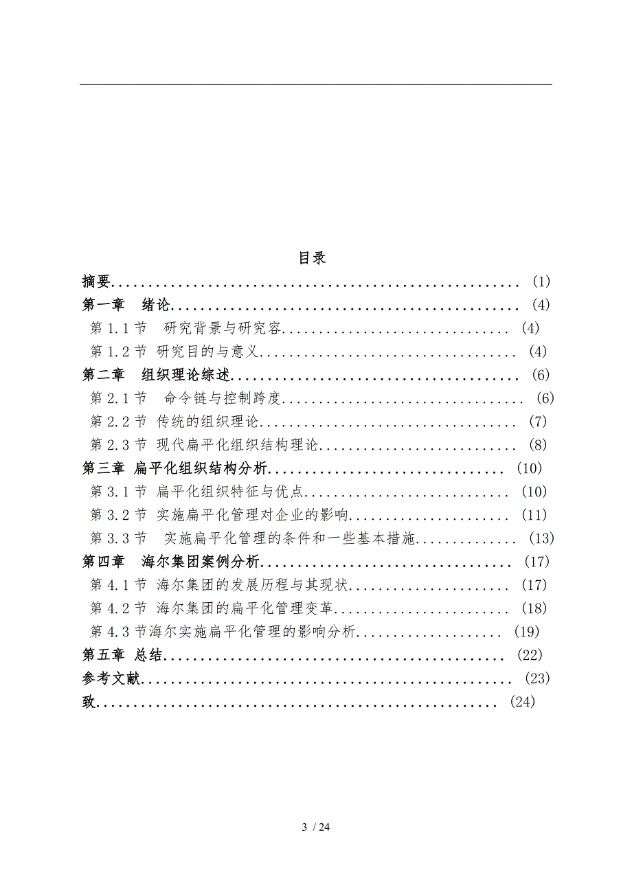 浅析海尔公司扁平化组织结构进程_第3页