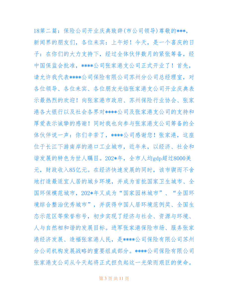 保险代理有限公司开业庆典(精选多篇).doc_第3页