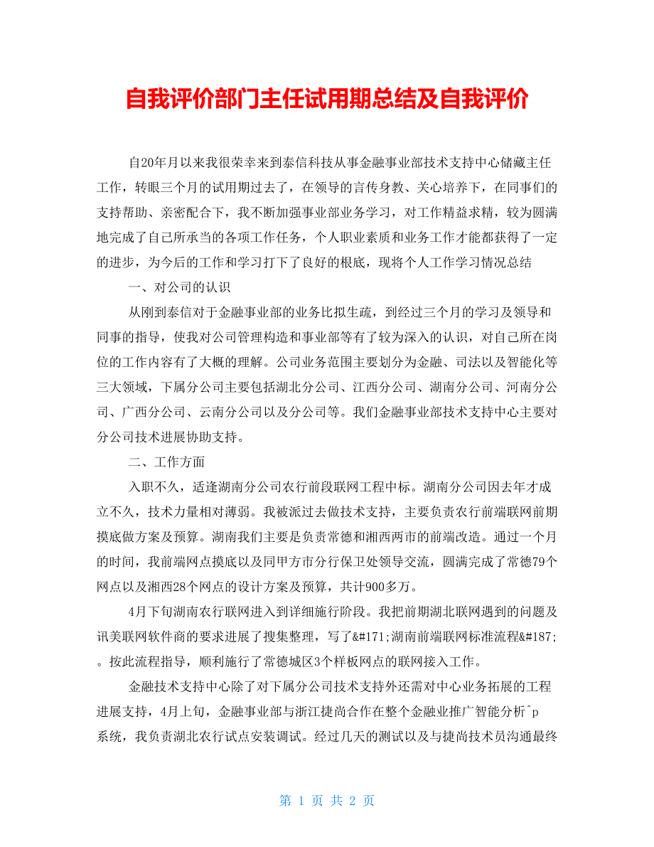 自我评价部门主任试用期总结及自我评价_第1页