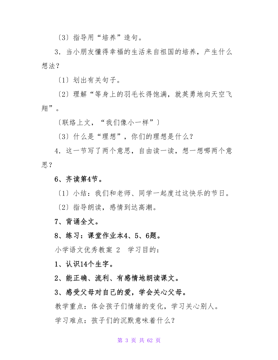 小学语文优秀教案 (15篇).doc_第3页