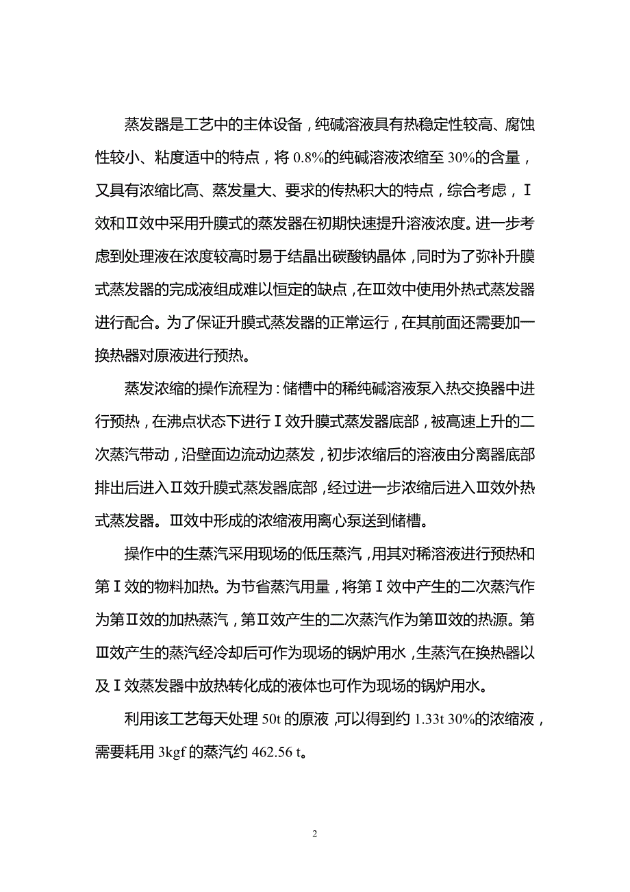 稀纯碱溶液的浓缩.doc_第2页